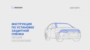 Подготовка к нанесению полиуретановой пленки Brontero на Лада Веста