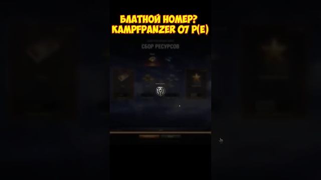 Блатной номер У Kampfpanzer 07 PE в конструкторском бюро?  #vbahov #миртанков #конструкторскоебюро