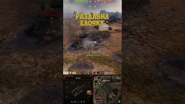 1 - 2 - 3, елочка... Умри❗️#shorts #short #shortvideo #vbahov #wot #worldoftanks #миртанков #вот