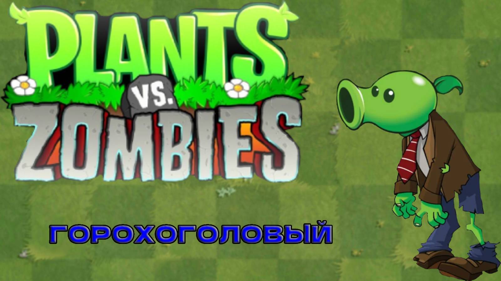 Уничтожаю Зомби-Ботаников В PvZ смотреть онлайн