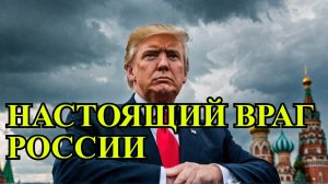 Почему Трамп стал враждебен к России Актуальные шутки и правда.