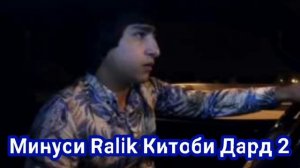 минуса Ралик китоби дард