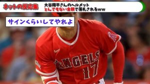 【○千万円】大谷翔平さんのヘルメット、とんでもない金額で落札される【なんJ/なんG/プロ野球反応/2ch/5ch/反応集/まとめ】