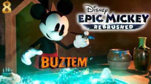 🐭Микки Маус🐭 (Disney Epic Mickey:🎨 Rebrushed🎨)прохождение ч 8