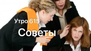 Утро 615 с Андреем Тихоновым. Советы.