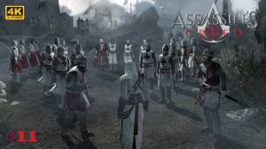 [4K]  ФИНАЛ ⚔️ Устранение Робера де Сабле - Assassin's Creed [❌HUD, ❌Карта][#11]