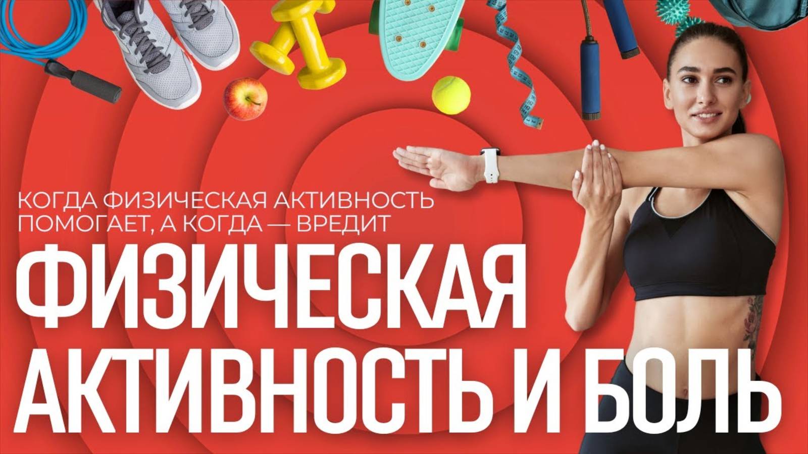 Как упражнения помогают справиться с хронической болью