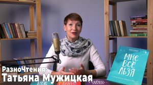 «Мне все льзя» и другие книги Татьяны Мужицкой