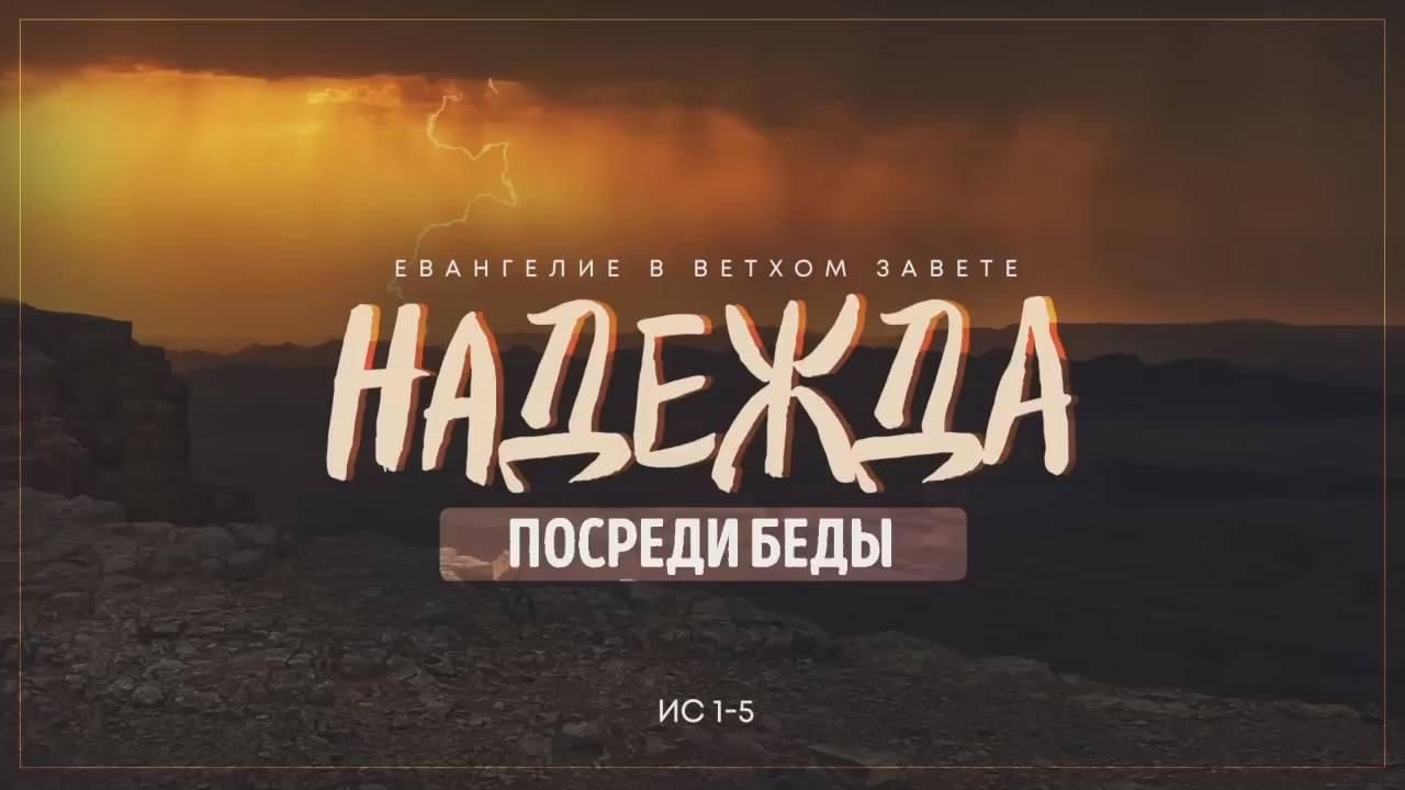 Исаия 1. Надежда посреди беды Исаия 1 1-5 7 Алексей Коломийцев