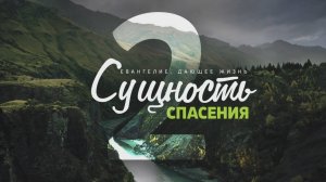 Галатам 2. Сущность спасения (Алексей Коломийцев)