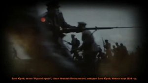 Заев Юрий, песня Русский крест, стихи Николай Лятошинский, Ижевск март 2024 год,/Заев Юрий*Селянин