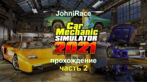 Прохождение Car Mechanic Simulator 2021 - Часть 2: Первые серьезные заказы