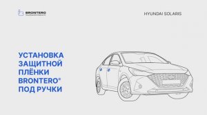 Как наклеить полиуретановую пленку Brontero под ручки Hyundai Solaris II рестайлинг