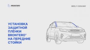 Как наклеить полиуретановую пленку Brontero на передние стойки Geely Coolray