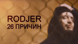 RODJER — «26 причин» (Official Audio)