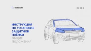 Советы по оклейке автомобилей полиуретановой пленкой Brontero