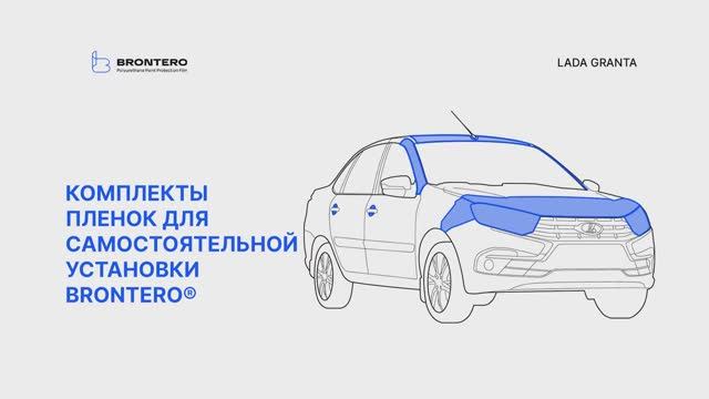 Полная инструкция по установке пленки Brontero на автомобиль Лада Гранта