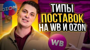 КАК ПОСТАВЛЯТЬ ТОВАРЫ НА МАРКЕТПЛЕЙСЫ? / Wildberries и Ozon / Короб и монопаллет