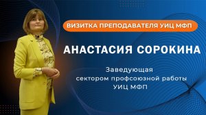 Визитка Анастасии Сорокиной, заведующей сектором профсоюзной работы