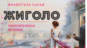 Аудиокнига. "Жиголо". Франсуаза Саган. Читает Константин Коновалов