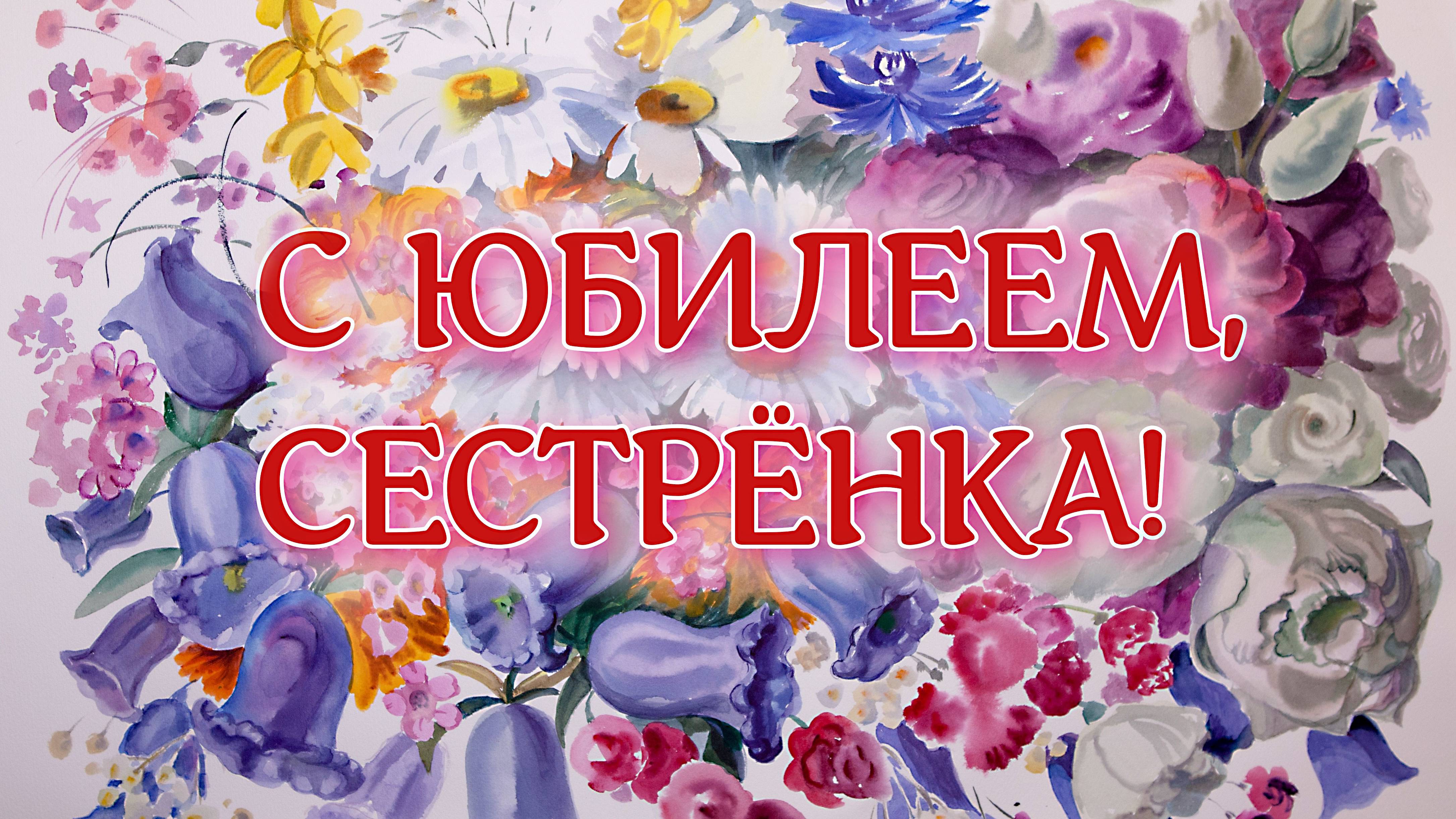 С 10 летием сестренка