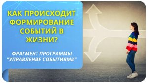 Как происходит формирование событий в жизни? Фрагмент первого занятия курса "Управление событиями"