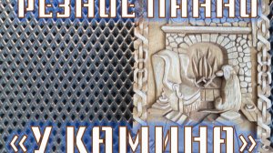 РЕЗНОЕ ПАННО "У КАМИНА". РЕЗЬБА ПО ДЕРЕВУ.