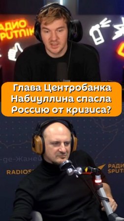 Глава Центробанка Набиуллина спасла Россию от кризиса?