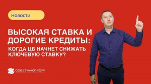 Высокая ставка и дорогие кредиты