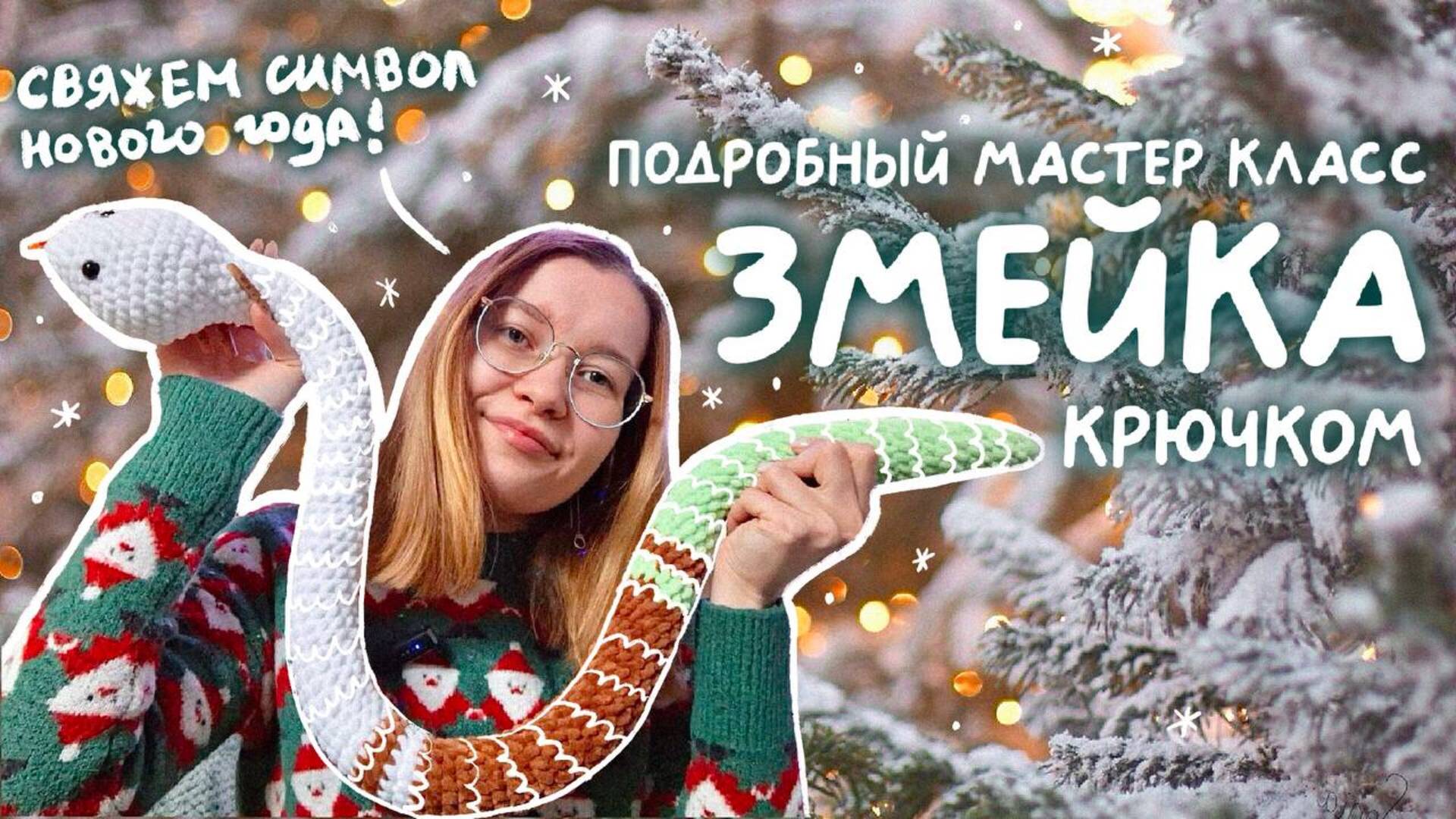 Плюшевая змея крючком | подробный МК для начинающих