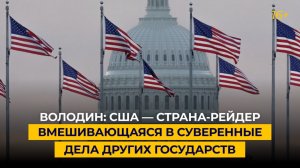 Володин: США — страна-рейдер, вмешивающаяся в суверенные дела других государств