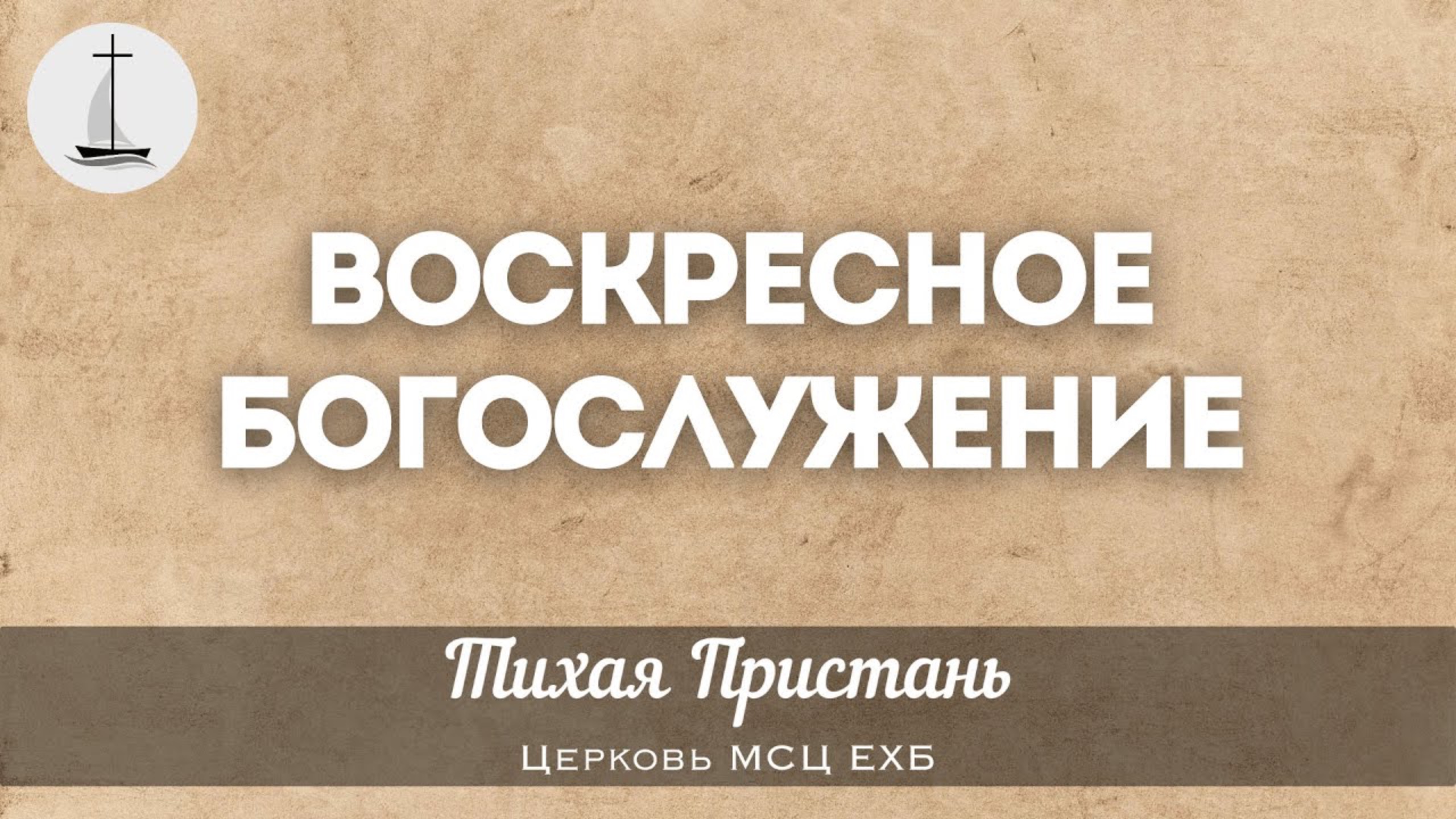 Воскресное богослужение | 29 сентября 2024 г. | Тихая Пристань