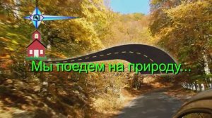 Наташа мы поедем на природу