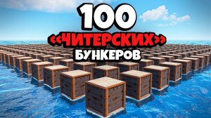 История 100 "ЧИТЕРСКИХ" БУНКЕРОВ и МЕСТИ КИТАЙСКОЙ ИМПЕРИИ в Раст/Rust feat. ‪@WAKA‬