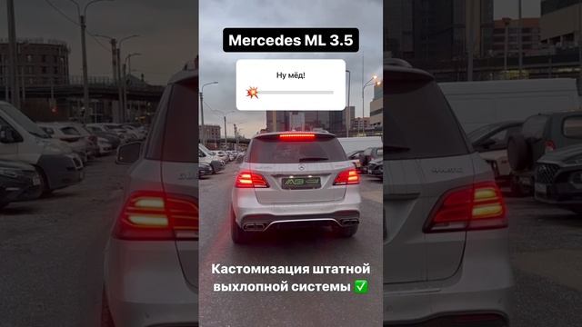 ТЮНИНГ ВЫХЛОПА НА Mercedes ML 3.5 #выхлопныесистемы #ремонтвыхлопнойсистемы