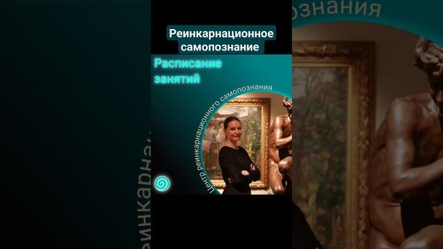 Сеансы Ясновидения и обучение реинкарнационному самопознанию