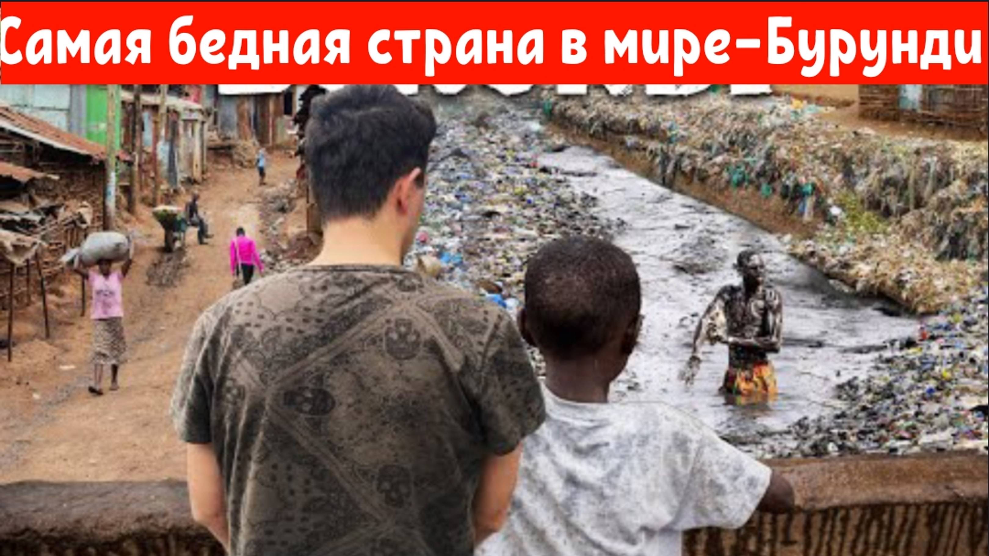 Самая бедная страна в мире — Бурунди