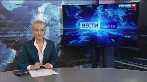 21:10 - "Вести. Адыгея" от 20.11.2024