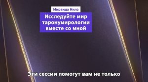 Исследуйте мир таронумирологии вместе со мной, Мирандой Нилз