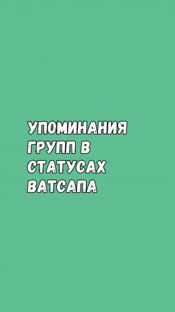 Упоминания Групп В Статусах WhatsApp