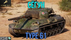 ОБЗОР Type 61 ✔️ КОМФОРТНЫЙ