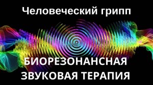Человеческий грипп _ сеанс звуковой терапии _ Звуки природы