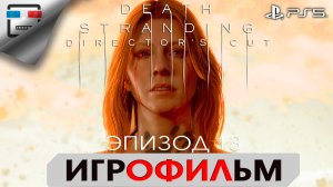 DEATH STRANDING PS5 ЭПИЗОД 13 СЭМ СТРЭНД  ИГРОФИЛЬМ 4K60FPS Фантастика