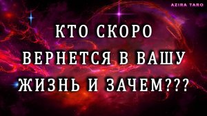 Кто скоро вернется в вашу жизнь и зачем❓❓❓🤷♀️ Таро гадание онлайн