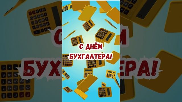 Видео поздравление с днём бухгалтера | SunPikRu