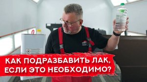 Как подобрать РАЗБАВИТЕЛЬ для ЛАКА