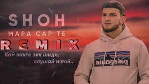 Shoh - Мара Сарте / Remix 💛🤍❤️