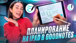 Обзор приложения GOODNOTES | Электронное планирование на iPAD