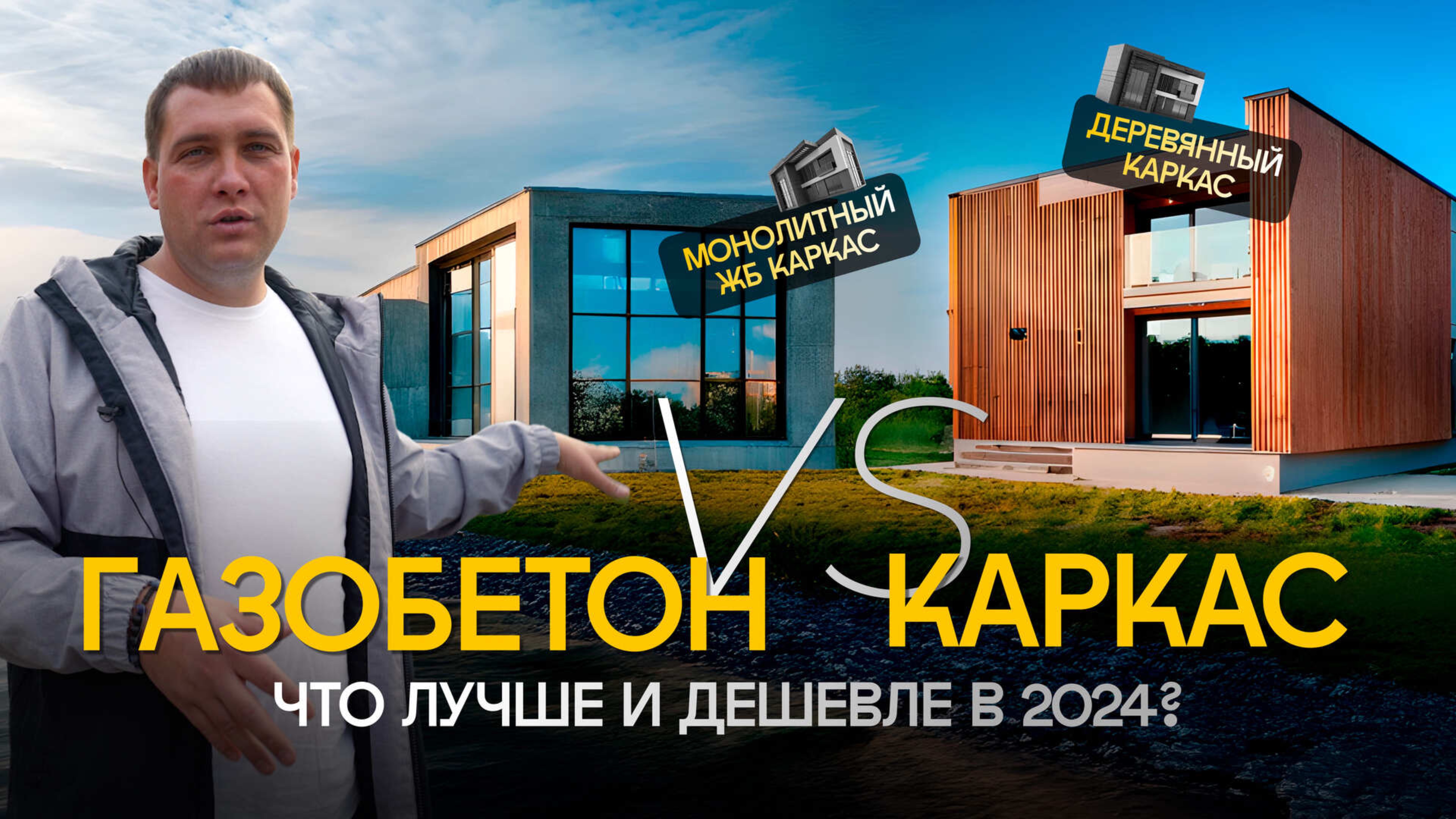 Дом из Газобетона или Каркасник? Плюсы и Минусы. Монолитный ЖБ каркас vs Деревянный? Стоимость дома
