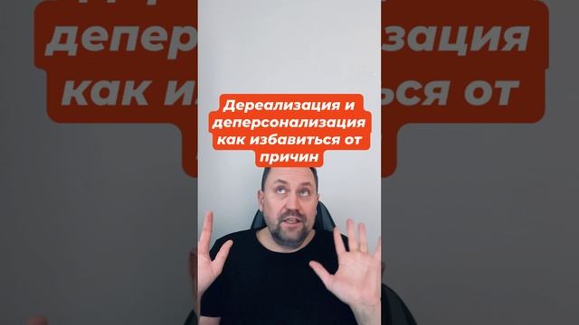Дереализация и деперсонализация как избавиться от причин #дереализация #деперсонализация #окр #гтр